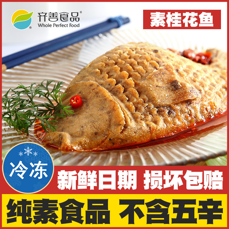 【素桂花鱼】齐善素食纯素佛家仿荤斋菜寺院豆制品全素肉寺庙供品