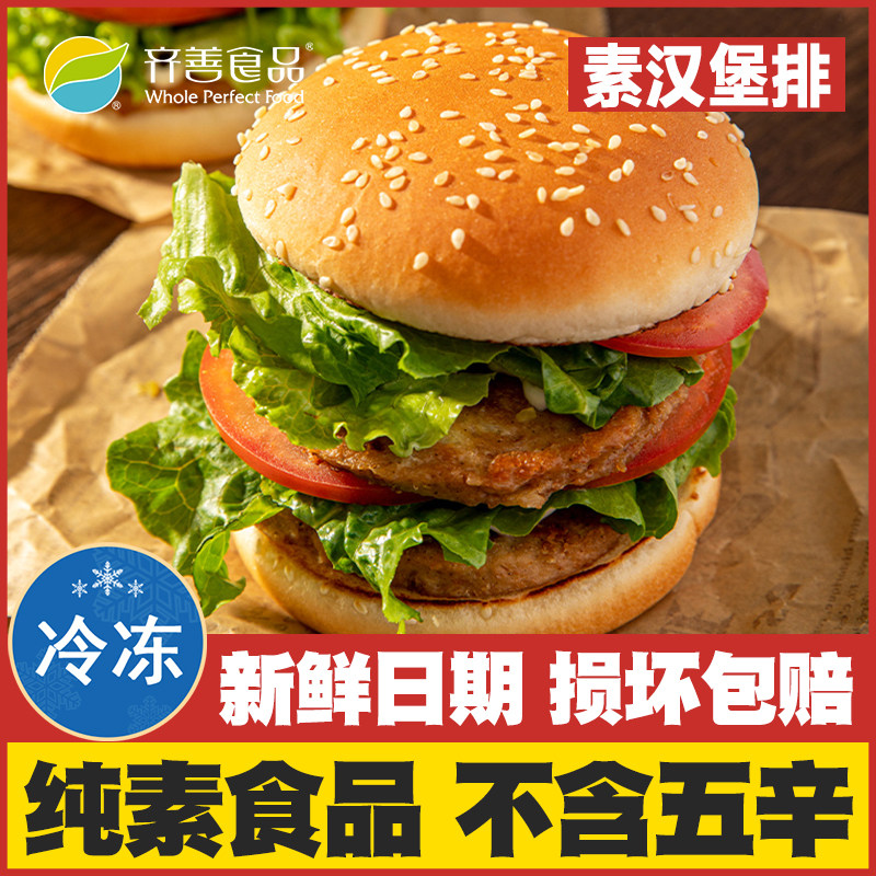 【汉堡素排】齐善素食纯素佛家斋菜人造汉堡肉全素肉寺院居士素扒