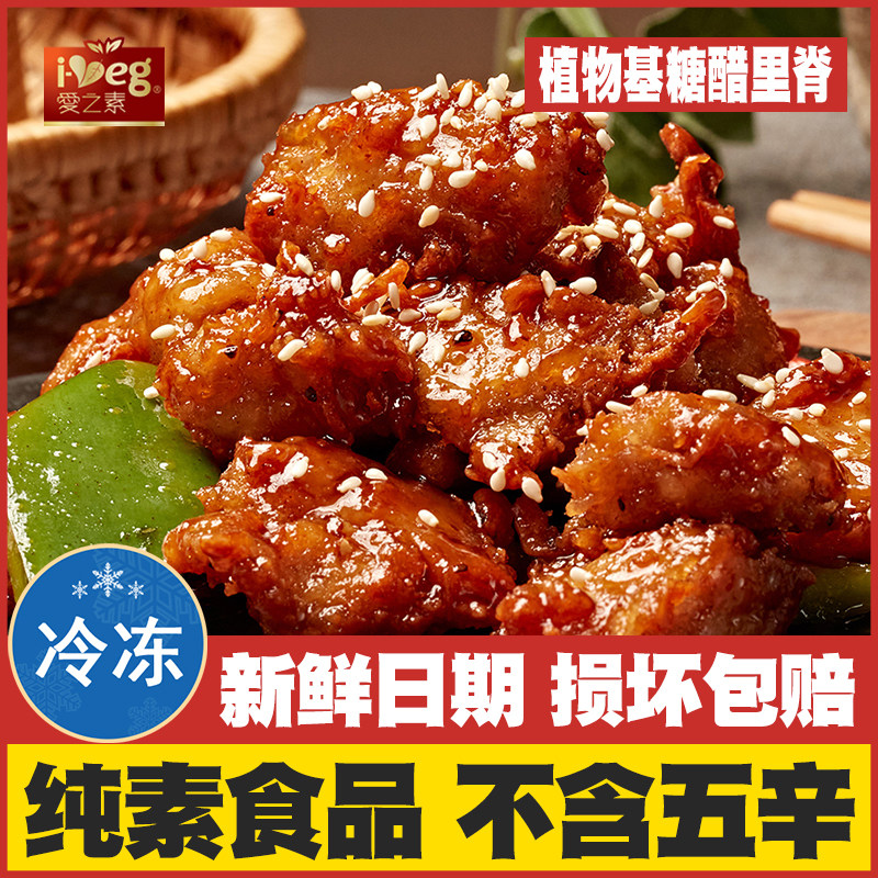 爱之素(植物基糖醋里脊)排骨素肉豆制品仿荤斋菜寺院素食佛家纯素