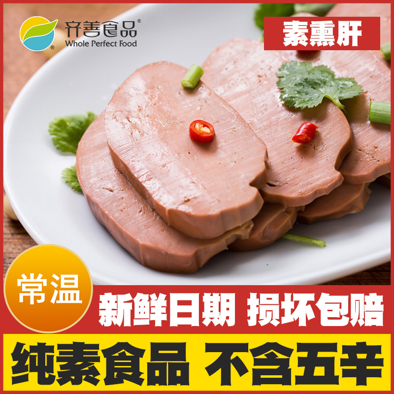 【素熏肝】齐善素食纯素佛家仿荤斋菜寺院豆制品素肉寺庙供品素菜