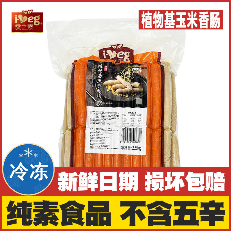 【素玉米香肠5斤装】放牛吃草佛家斋菜素食吃斋素肠豆制品寺院