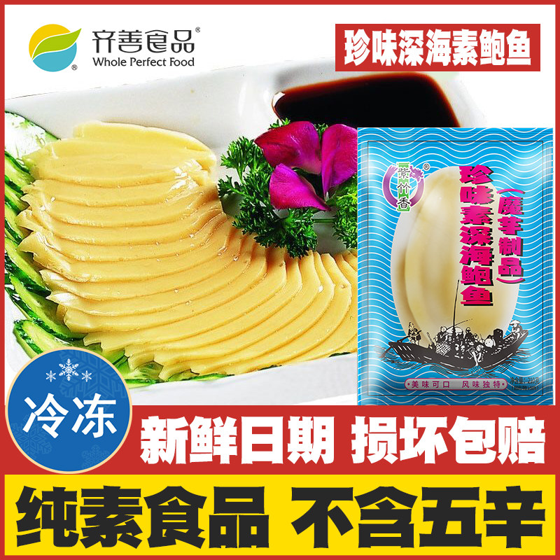 齐善素食珍味深海素鲍鱼纯素佛家斋菜仿荤素肉魔芋制品素海鲜素菜