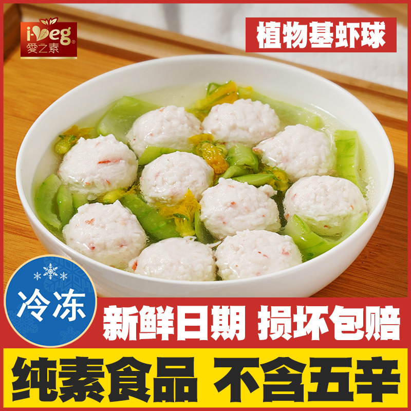 爱之素虾球纯素佛家素食仿荤斋菜素肉火锅素丸子松珍寺院素菜食品