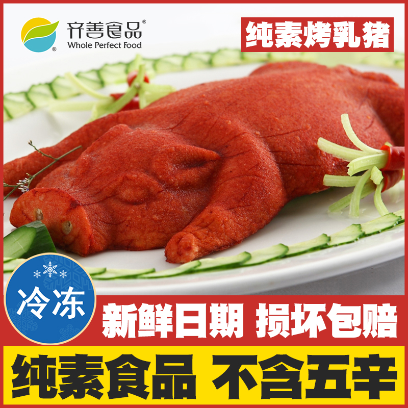 【纯素烤乳猪】齐善素食全素佛家吃斋菜仿荤素肉寺庙拜神供佛素菜