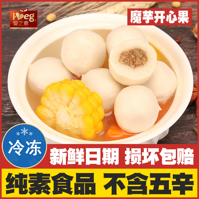 爱之素魔芋开心果佛家纯素肉全素火锅丸子豆制品寺院肉圆斋菜素食