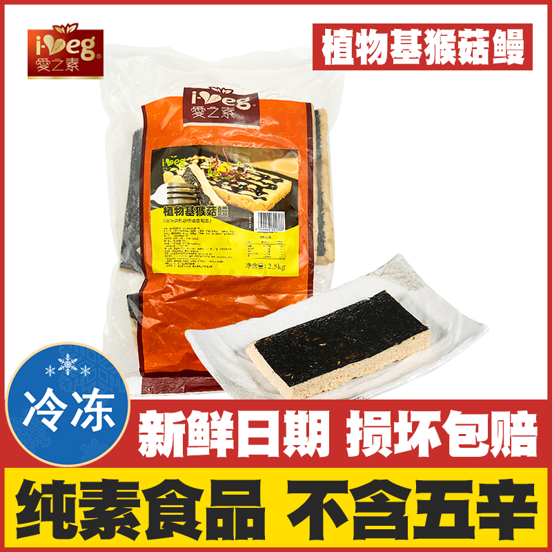 【素猴菇鳗5斤大包装】爱之素佛家纯素仿荤斋菜寺院豆制品素食馆