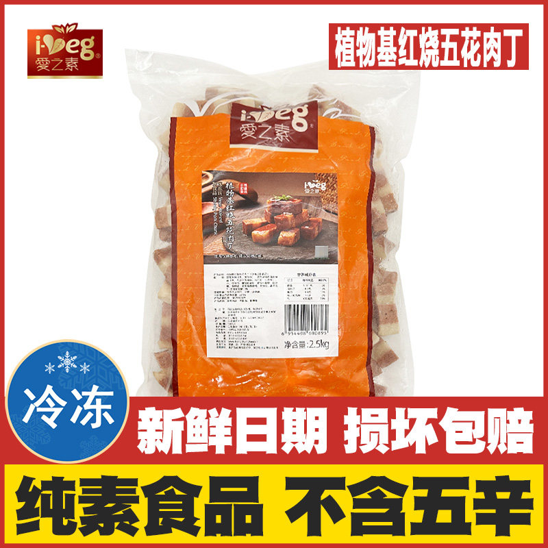 【素红烧五花肉丁5斤装】爱之素素肉佛家纯素仿荤斋菜寺院素食