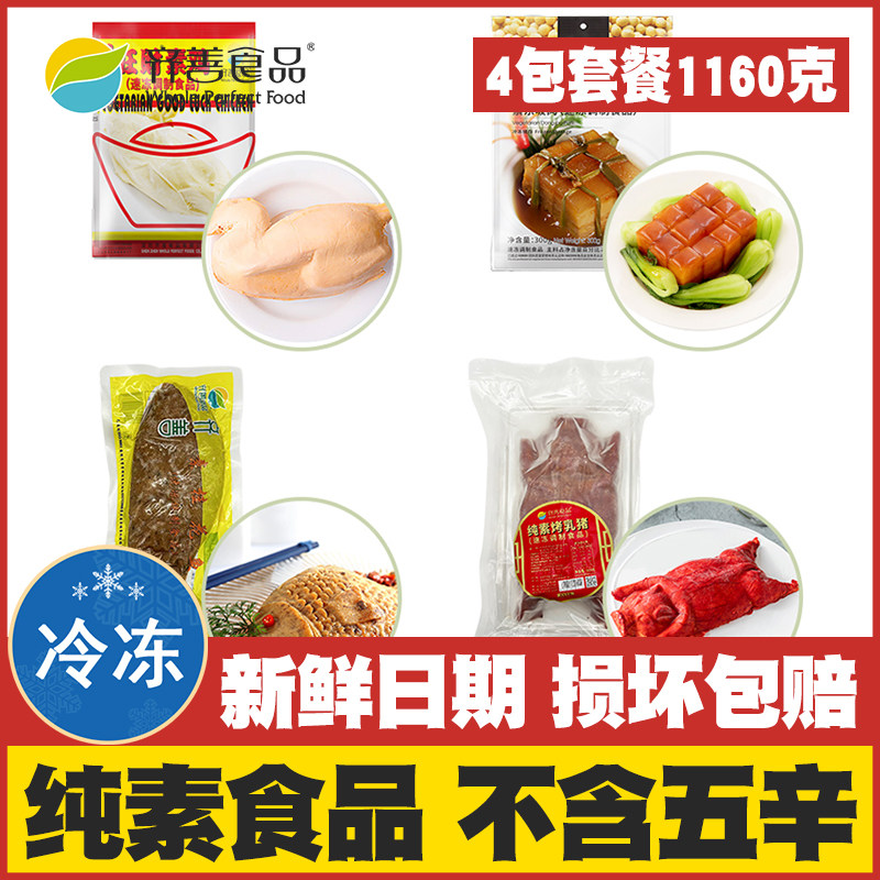 齐善素食佛家斋菜仿荤4包套餐 素肉鱼猪鸡寺庙贡品素菜三牲祭品