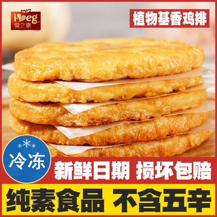 爱之素香鸡排高端素食佛家素肉纯素牛蒡素排汉堡扒放牛吃草植物肉