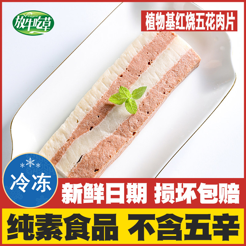 放牛吃草素五花肉片纯素佛家素食仿荤斋菜素肉豆制品松珍寺院素菜