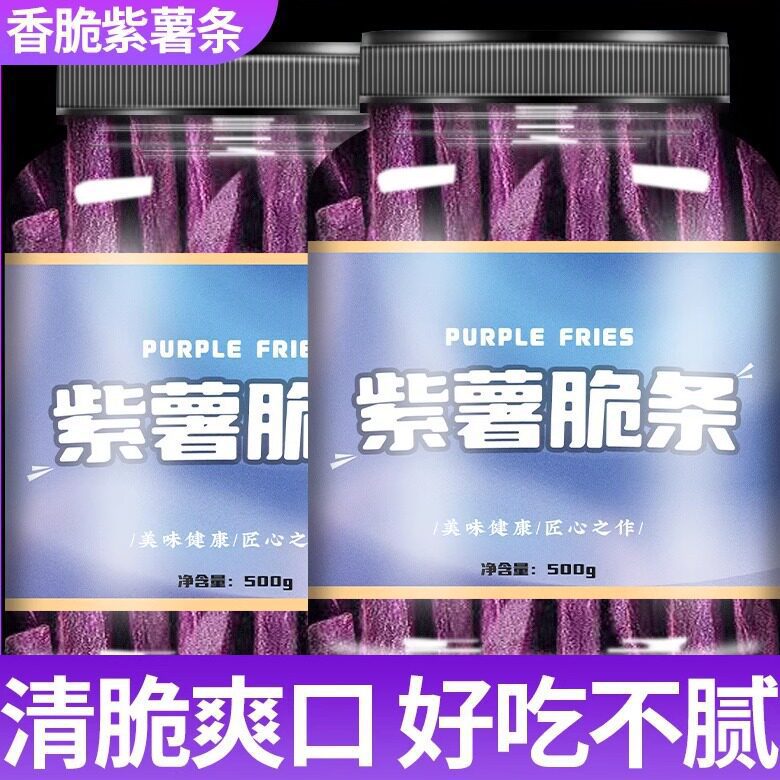 香脆紫薯干紫薯条红薯干番薯干地瓜干蔬菜薯条散装休闲零食新鲜