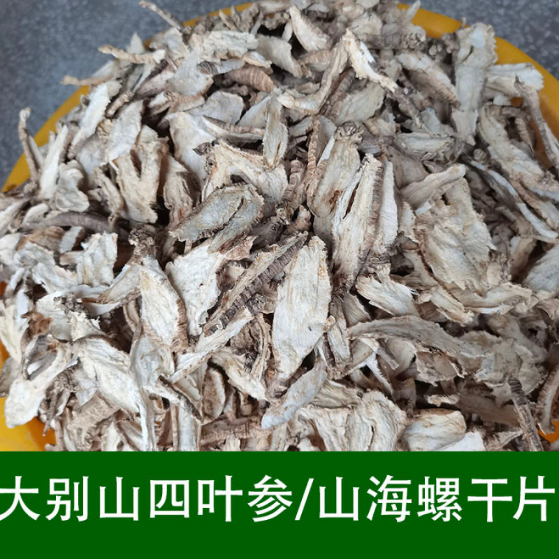 山海螺 天然 纯新货 500g克包邮野生中药材羊乳根四叶参新鲜干货