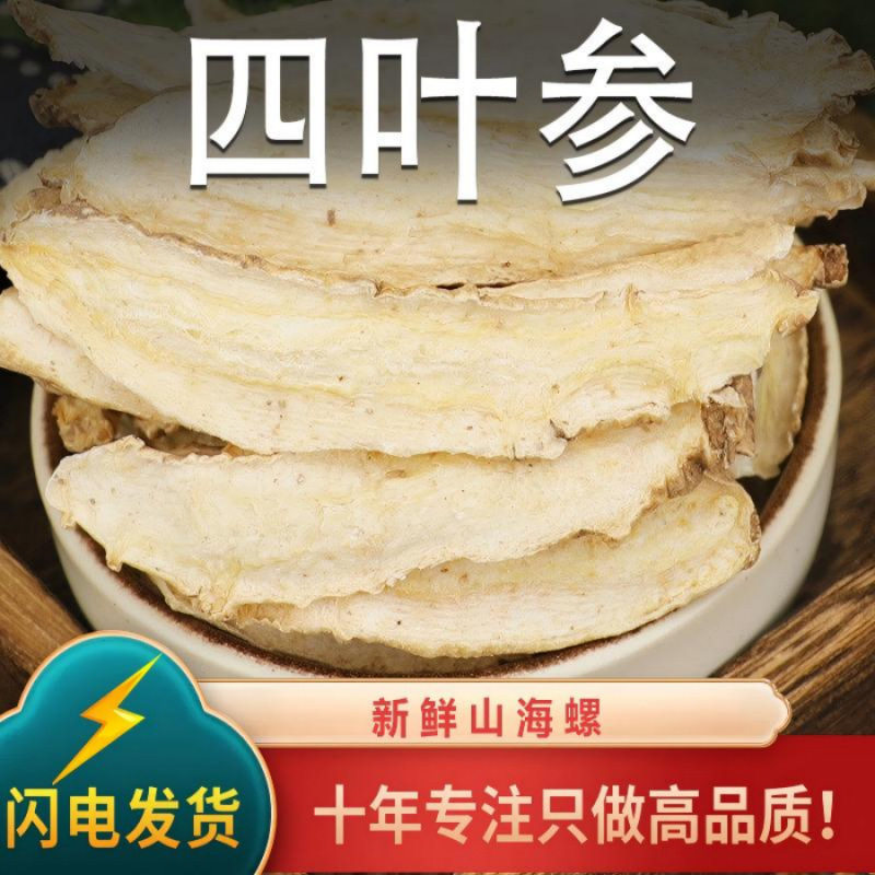 山海螺中药材 野生山海螺片无硫羊乳根 四叶参奶参羊乳参泡水煮粥