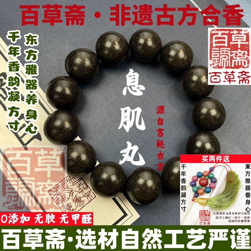 非遗古方息肌丸草本中式药合香珠