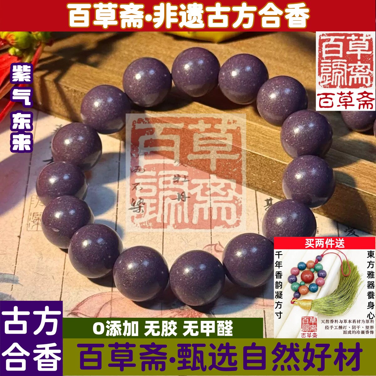 非遗古方古法合香珠紫气东来手串