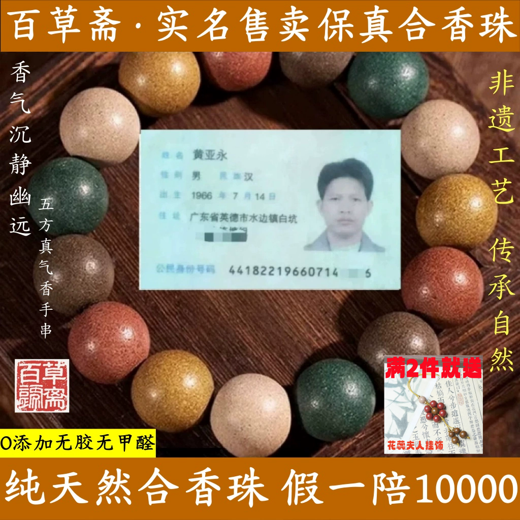 百草斋非遗古法合香珠手串