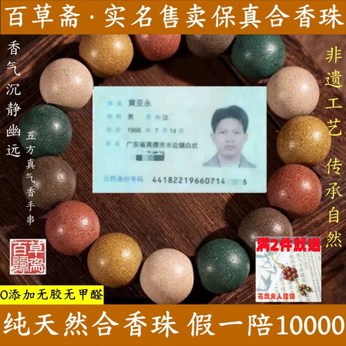 百草斋非遗古法合香珠手串