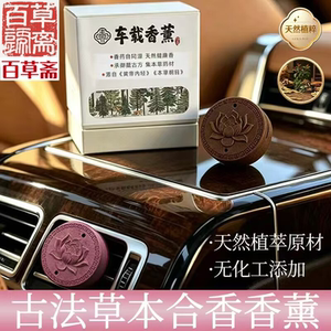百草斋·草本合香莲花车载香薰天然香料淡雅除味长效净化异味摆件