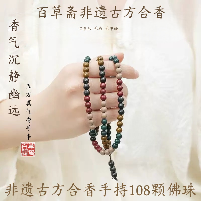 百草斋非遗五行合香珠手串108颗