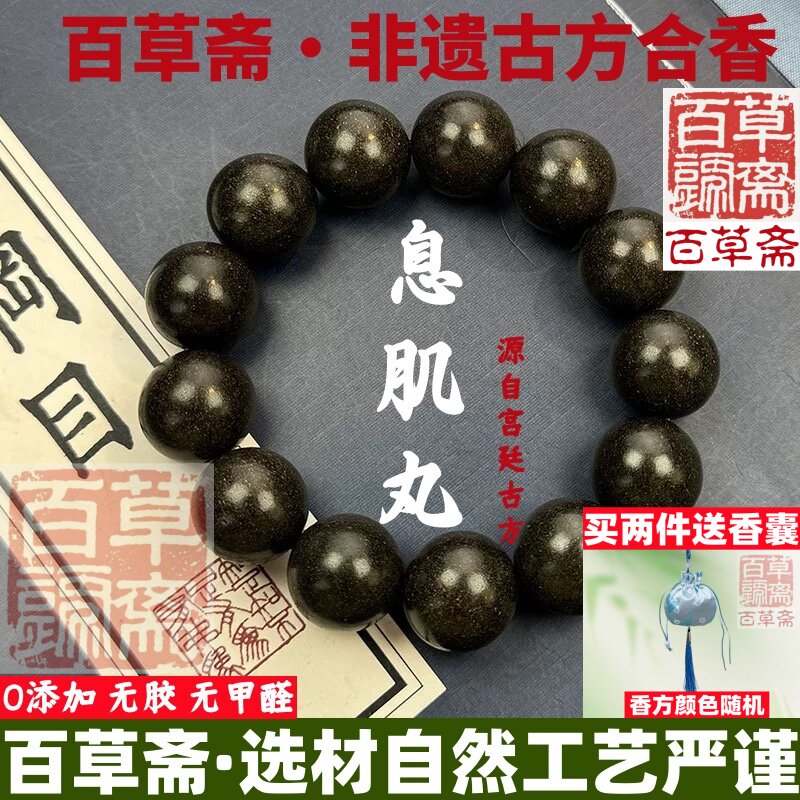 百草斋息肌丸合香珠中式香药手串男女古法非遗自制手链花香药香珠