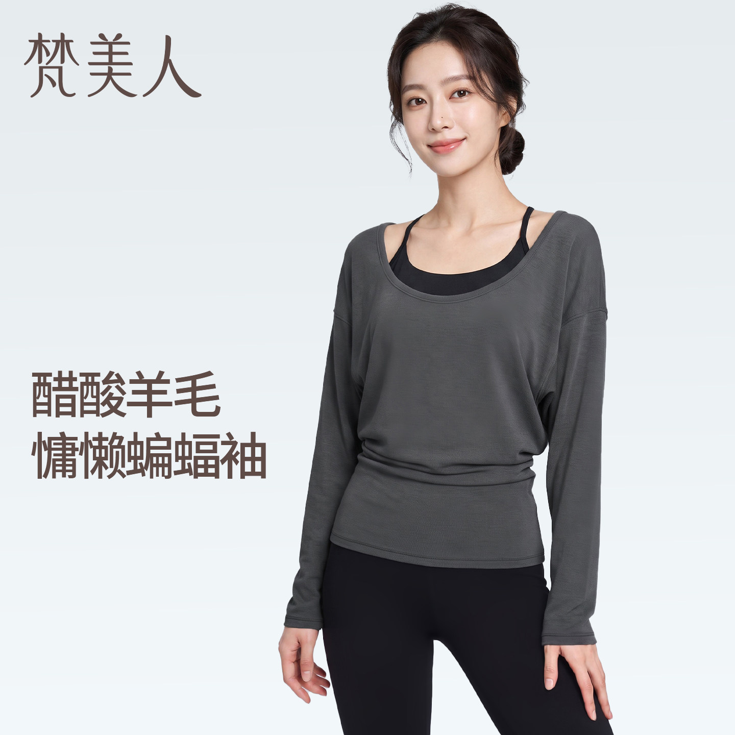 梵美人长袖瑜伽服罩衫女蝙蝠袖醋酸羊毛普拉提上衣遮屁股长款T恤图片