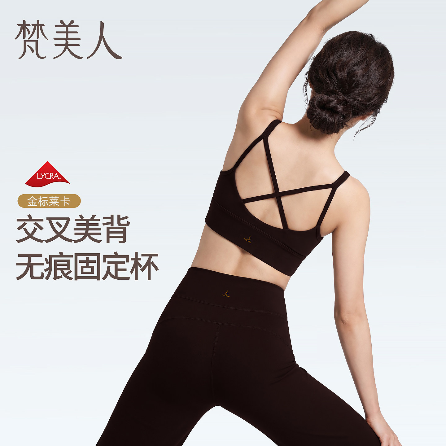梵美人交叉美背运动内衣女固定一体杯秋冬新款金标文胸瑜伽服上衣图片