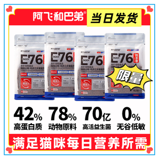 阿飞和巴弟E76纯享版 1kg 无谷益生菌猫粮高蛋白全价成幼猫通用正品