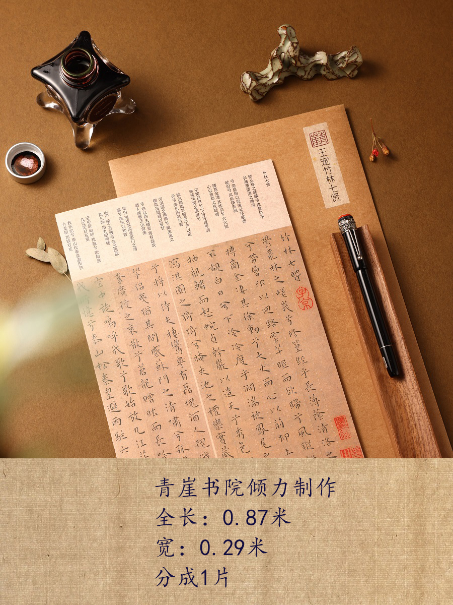 青崖书院竹林七贤硬笔楷书可撕折