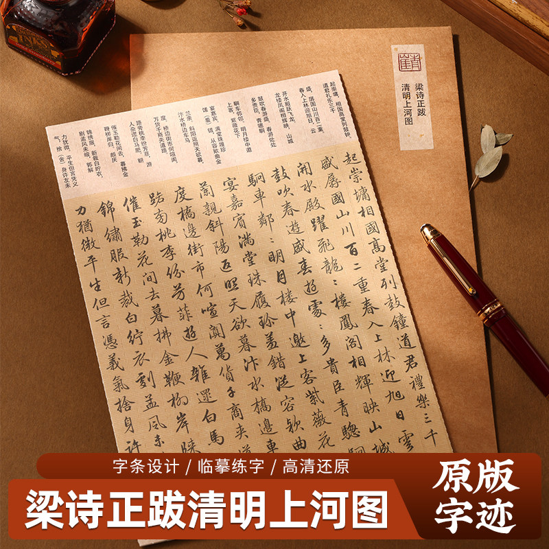 梁诗正跋清明上河图硬笔行书字帖列宽1.5cm可撕精准对临钢笔字帖
