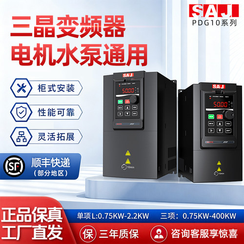 SAJ三晶变频器恒压供水PDG10单相电机控制三相 2.2/4/5.5/7.5KW