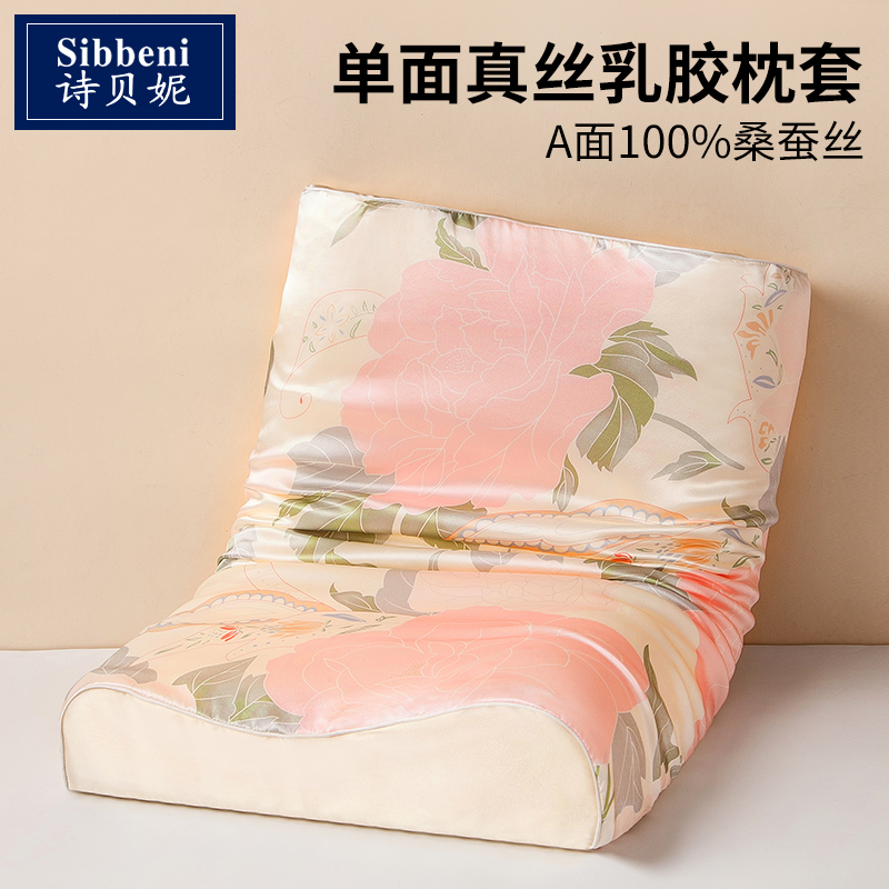 诗贝妮单面纯真丝乳胶枕套40x60