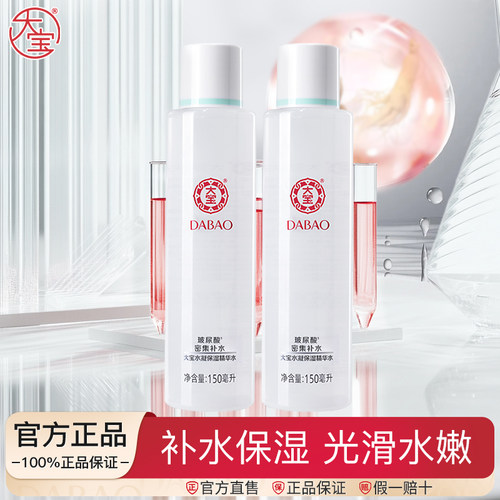 大宝水凝保湿精华水补水
