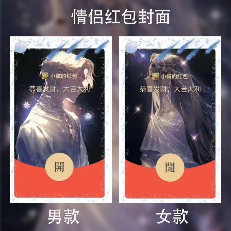 星河情侣男女两款情人节cp微信红包封面vx序列号动态音乐2023新款
