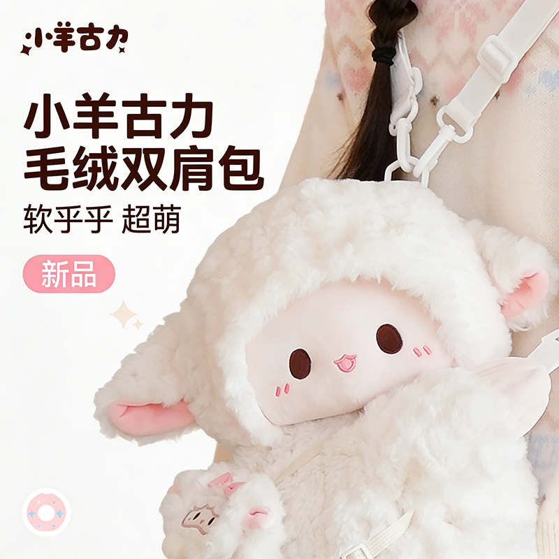 小羊古力可爱斜挎玩偶趴趴包图片