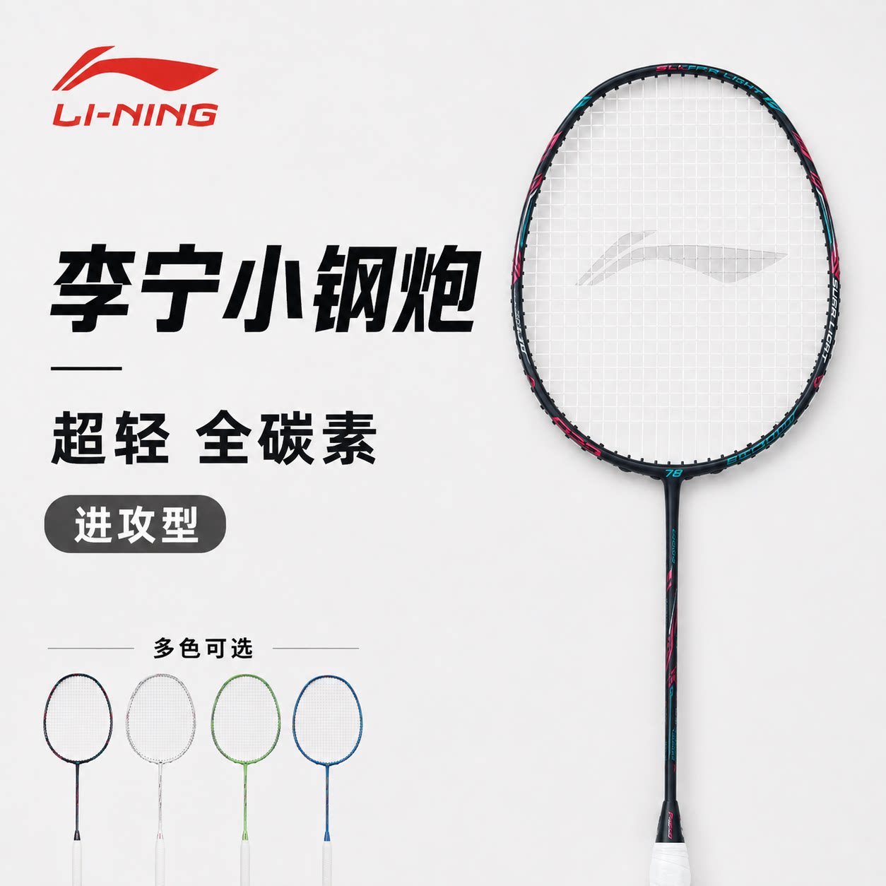 李宁羽毛球拍雷霆小钢炮超轻入门