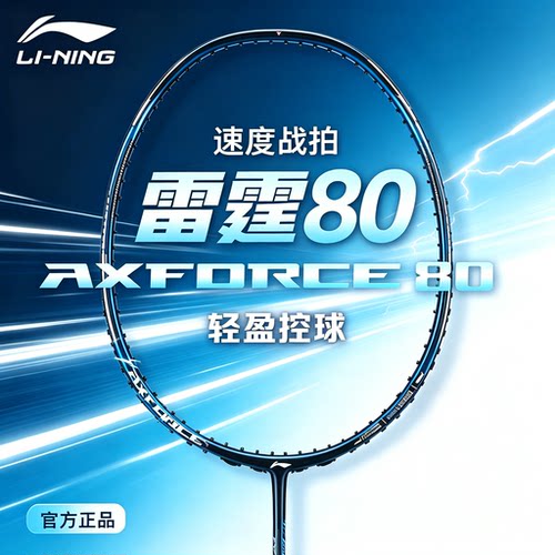 李宁羽毛球拍战戟雷霆锋影系列