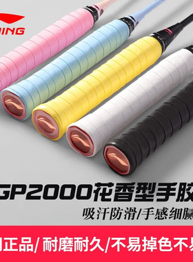 李宁羽毛球手胶GP2000带香味白色粉色耐久专业GP1000A/S吸汗粘性