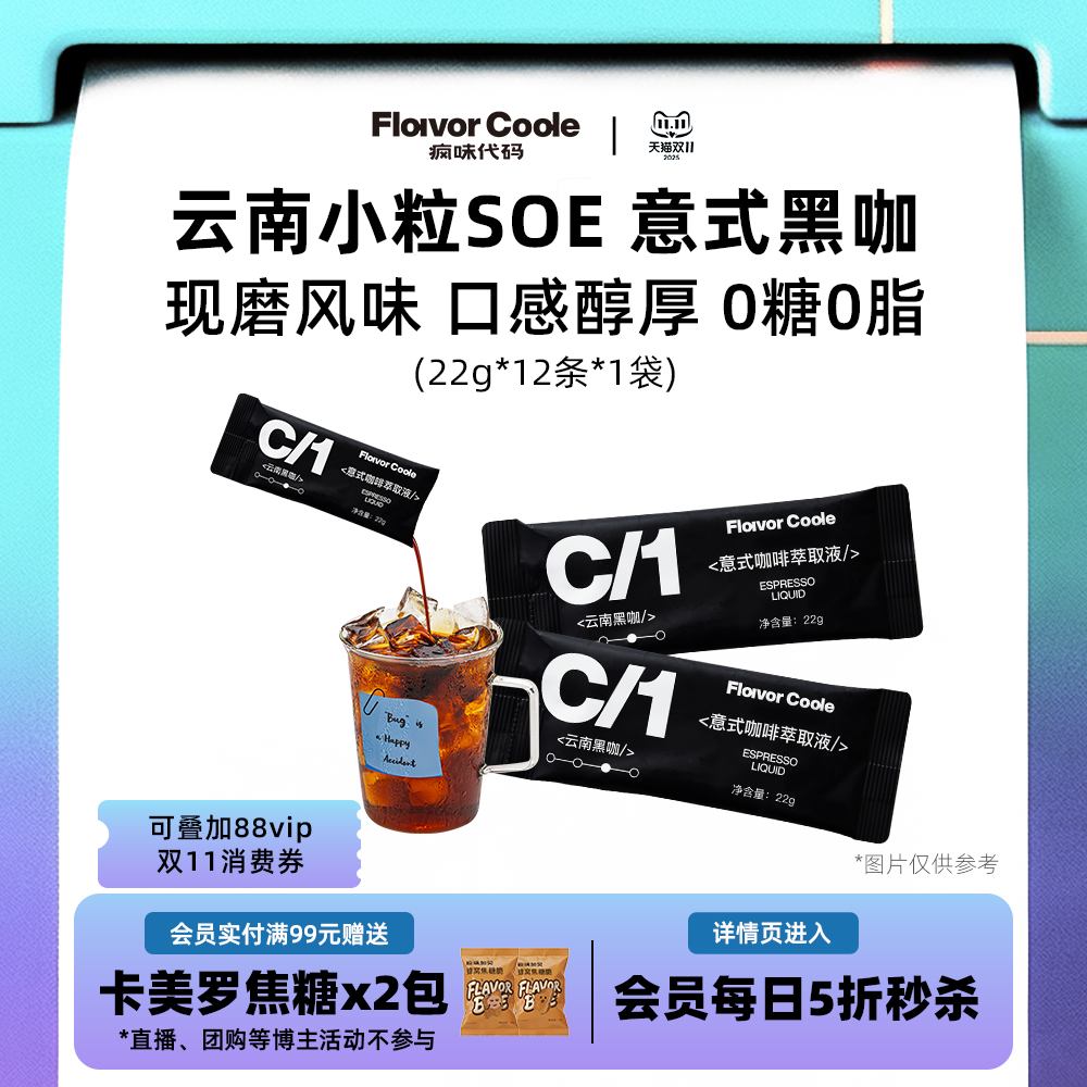 疯味代码意式黑咖咖啡液