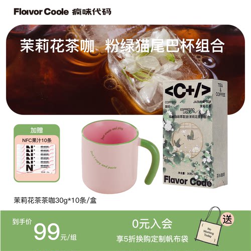 疯味代码茶咖咖啡液马克杯组合