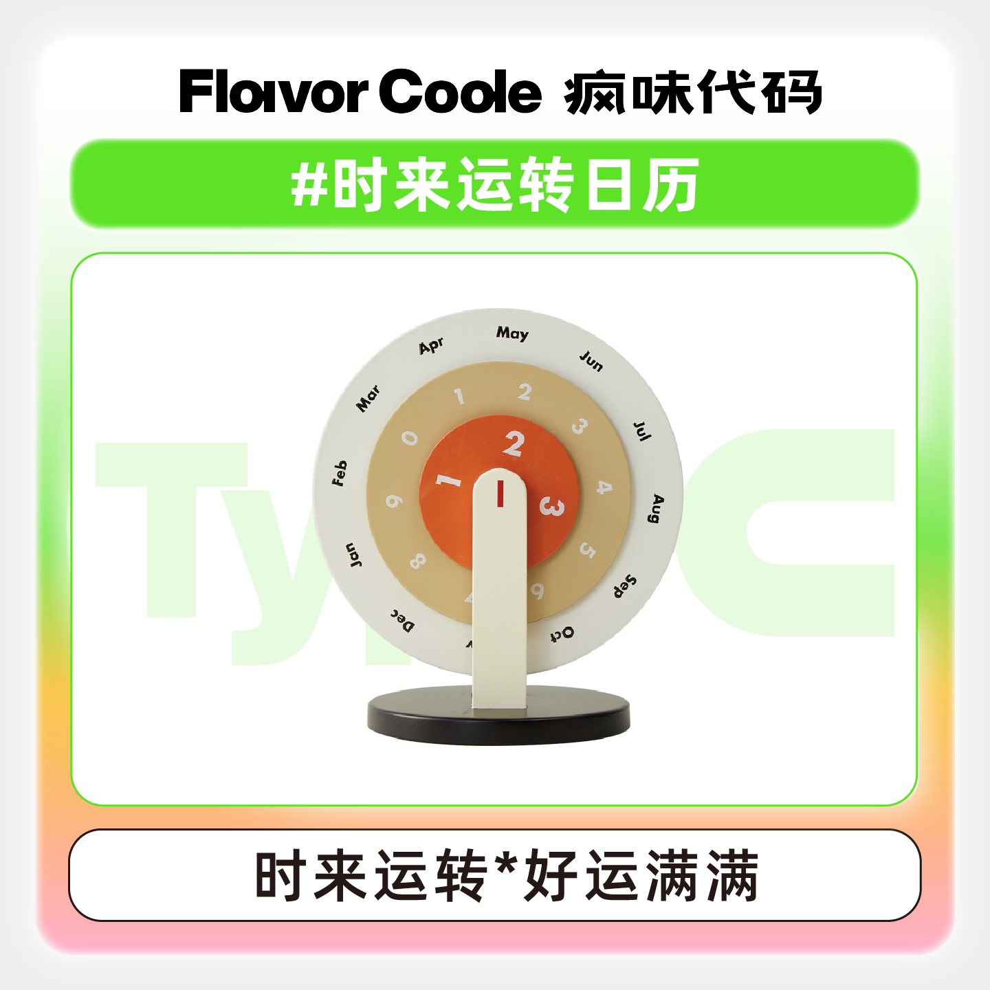 疯味代码2024年日历金属