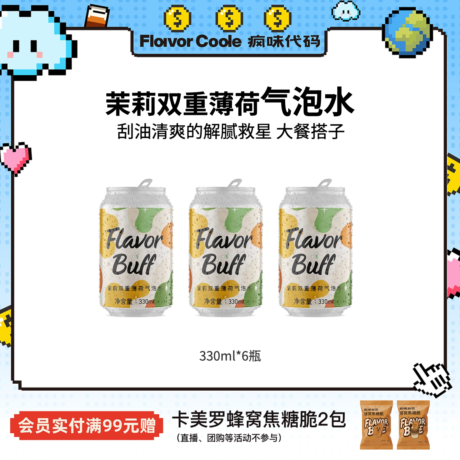【气泡水】疯味代码气泡水茉莉薄荷气泡水0糖0脂0卡苏打水饮品