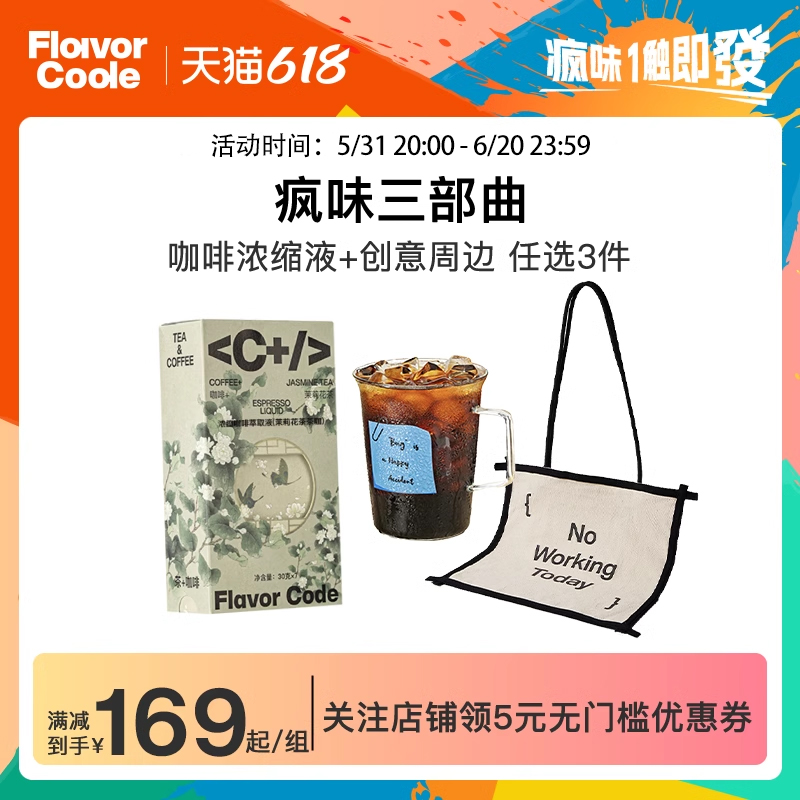 浓缩液FLAVORCODE茶咖任选