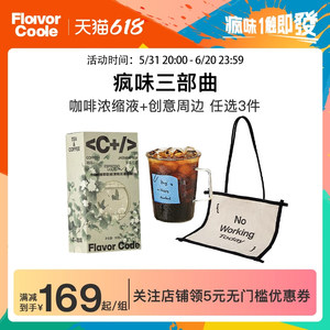 浓缩液FLAVORCODE茶咖任选