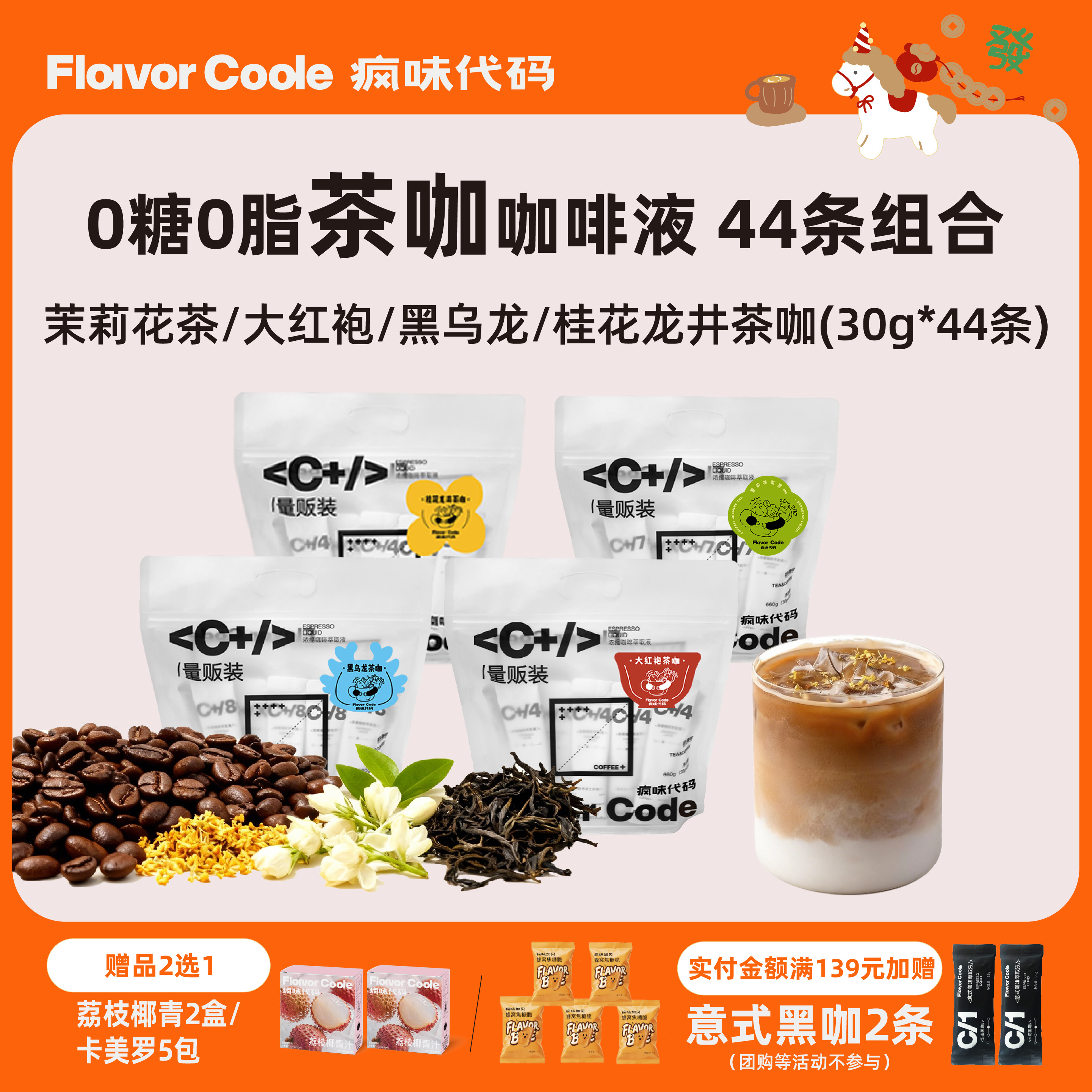 【茶咖囤货】疯味代码咖啡浓缩液茉莉花茶黑乌龙焙茶茶咖0糖0脂,咖啡/麦片/冲饮,咖啡液,淘宝优惠券,粉丝福利购,淘宝优惠卷