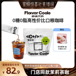 【蜜蜂惊喜社】疯味代码茉莉花茶茶咖咖啡浓缩液0糖0脂美式咖啡