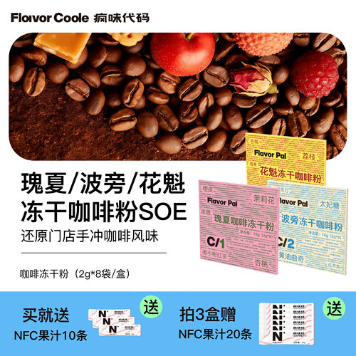 【专属】多口味冻干咖啡粉soe