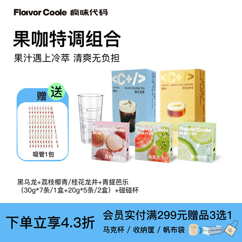 疯味代码DIY创意咖啡果汁组合