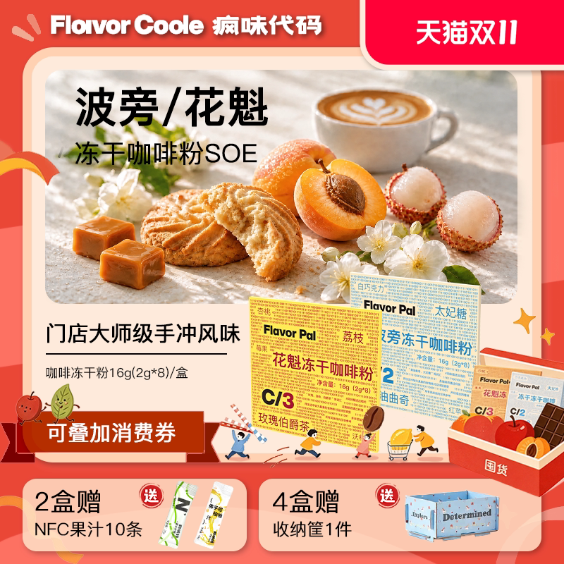 flavorcode冻干咖啡粉