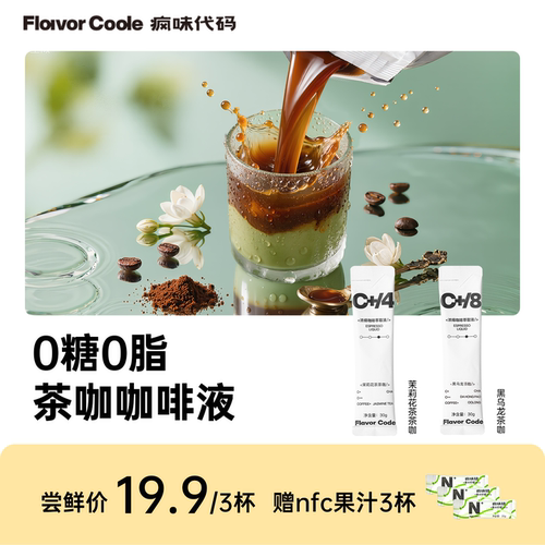 【u先试用】疯味代码黑乌龙茶咖茉莉花茶茶咖咖啡液液0糖0脂速溶