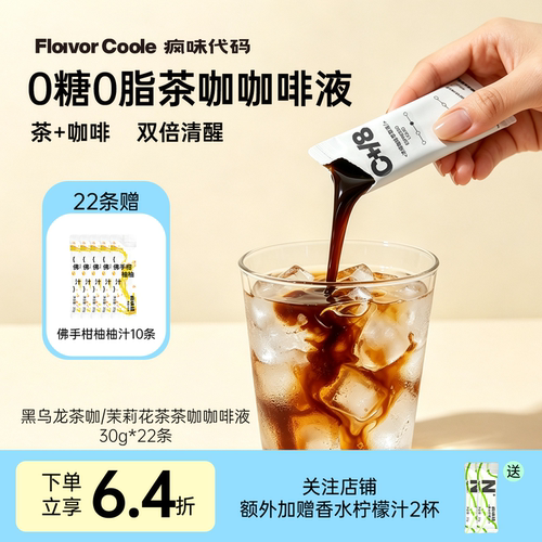 茶咖咖啡浓缩液囤货组合